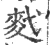 䴬(宋·印刷字体·广韵)
