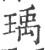 瑀(宋·印刷字体·广韵)