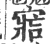 𡩩(宋·印刷字体·广韵)