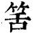 筈(清·印刷字体·康熙字典)