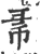 㣇(宋·印刷字体·广韵)
