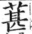葚(明·印刷字体·洪武正韵)
