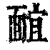 𩈭(清·印刷字体·康熙字典)