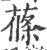 莜(宋·印刷字体·广韵)