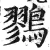 鷚(明·印刷字体·洪武正韵)