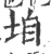 垍(宋·印刷字体·广韵)