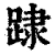 䠈(清·印刷字体·康熙字典)