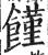 饉(明·印刷字体·洪武正韵)