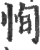 恂(宋·印刷字体·广韵)