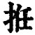 拰(清·印刷字体·康熙字典)