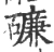 𥖝(宋·印刷字体·广韵)