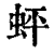 蚲(清·印刷字体·康熙字典)
