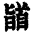 䭫(清·印刷字体·康熙字典)