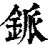 䤨(清·印刷字体·康熙字典)