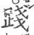 踐(宋·印刷字体·广韵)
