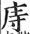 庤(明·印刷字体·洪武正韵)
