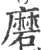 磨(宋·印刷字体·广韵)