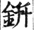 鈃(明·印刷字体·洪武正韵)