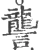 詟(宋·印刷字体·广韵)
