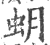 蚏(宋·印刷字体·广韵)