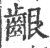 齦(宋·印刷字体·广韵)