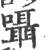 囁(宋·印刷字体·广韵)