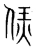 恁(宋·传抄·集篆古文韵海)
