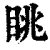 眺(清·印刷字体·康熙字典)