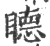 𥊸(宋·印刷字体·广韵)