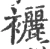襹(宋·印刷字体·广韵)