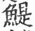 鯷(宋·印刷字体·广韵)