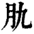 肍(清·印刷字体·康熙字典)