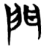 門(楚〔战国〕·简·)