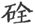 硂(宋·印刷字体·广韵)