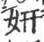 姸(宋·印刷字体·广韵)