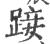 踥(宋·印刷字体·广韵)