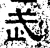 武(汉·石经·熹平石经)