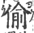 偸(宋·印刷字体·广韵)
