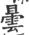 曇(宋·印刷字体·广韵)