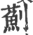 薊(宋·印刷字体·广韵)
