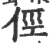 俓(宋·印刷字体·广韵)