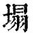 塌(清·印刷字体·康熙字典)