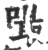 嘬(宋·印刷字体·广韵)