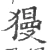 獌(宋·印刷字体·广韵)