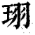 珝(清·印刷字体·康熙字典)
