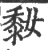 𪏮(宋·印刷字体·广韵)