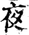 夜(宋·印刷字体·增韵)