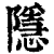 隐(清·印刷字体·康熙字典)