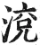 渷(明·印刷字体·洪武正韵)