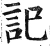 記(明·印刷字体·洪武正韵)